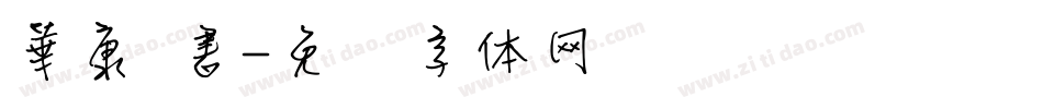 華康 書字体转换